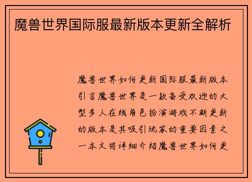 魔兽世界国际服最新版本更新全解析