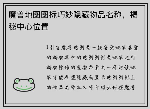 魔兽地图图标巧妙隐藏物品名称，揭秘中心位置
