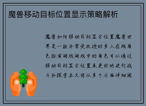 魔兽移动目标位置显示策略解析
